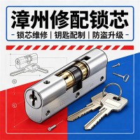 漳州修配锁芯一般多久上门？